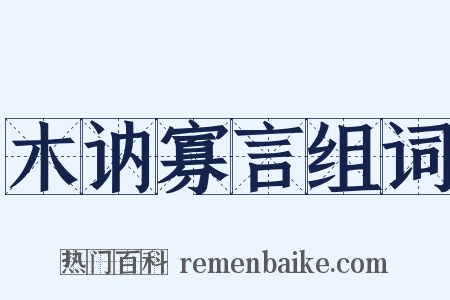 木讷寡言组词是什么意思的图片